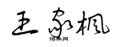 曾庆福王家枫草书个性签名怎么写