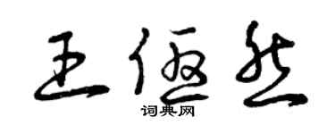曾庆福王优然草书个性签名怎么写