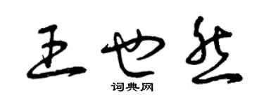 曾庆福王也然草书个性签名怎么写