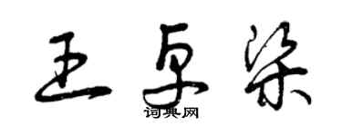 曾庆福王卓梁草书个性签名怎么写