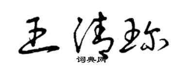 曾庆福王清珍草书个性签名怎么写
