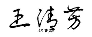 曾庆福王清芳草书个性签名怎么写