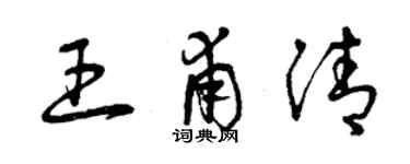 曾庆福王甫清草书个性签名怎么写