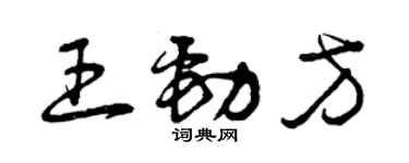 曾庆福王劲方草书个性签名怎么写