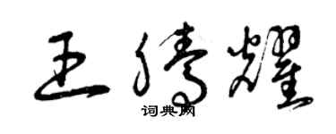 曾庆福王腾耀草书个性签名怎么写