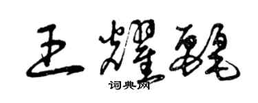 曾庆福王耀丽草书个性签名怎么写