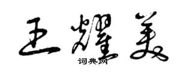 曾庆福王耀美草书个性签名怎么写