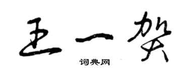 曾庆福王一贺草书个性签名怎么写