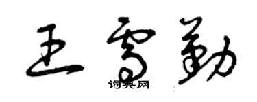 曾庆福王雪勤草书个性签名怎么写
