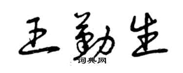 曾庆福王勤生草书个性签名怎么写