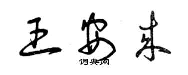 曾庆福王安来草书个性签名怎么写