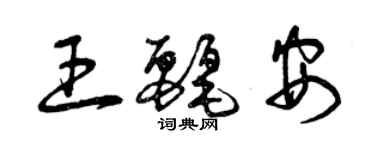 曾庆福王丽安草书个性签名怎么写