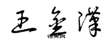 曾庆福王金汉草书个性签名怎么写