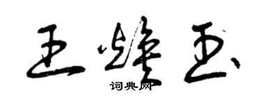 曾庆福王焕玉草书个性签名怎么写