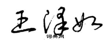 曾庆福王泽如草书个性签名怎么写