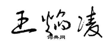 曾庆福王焰凌草书个性签名怎么写