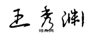 曾庆福王秀渊草书个性签名怎么写