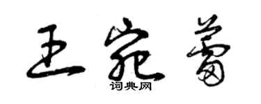 曾庆福王宛蕾草书个性签名怎么写