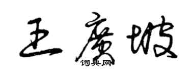 曾庆福王广坡草书个性签名怎么写