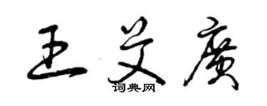 曾庆福王艾广草书个性签名怎么写