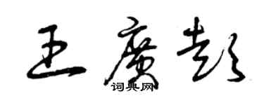 曾庆福王广彭草书个性签名怎么写