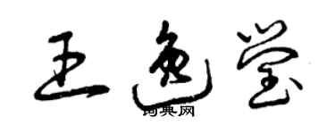 曾庆福王逸莹草书个性签名怎么写