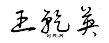 曾庆福王乾英草书个性签名怎么写