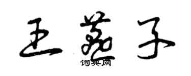 曾庆福王燕子草书个性签名怎么写