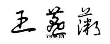 曾庆福王燕薇草书个性签名怎么写