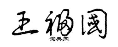 曾庆福王福国草书个性签名怎么写