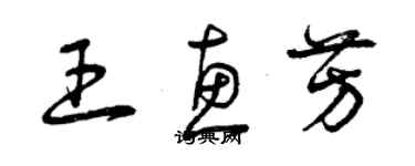 曾庆福王惠芳草书个性签名怎么写