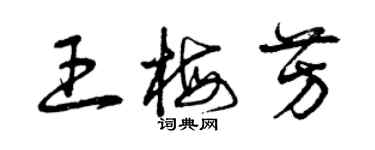 曾庆福王梅芳草书个性签名怎么写