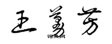 曾庆福王蔓芳草书个性签名怎么写