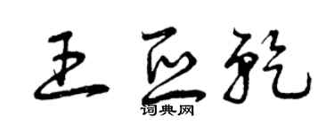 曾庆福王亚乾草书个性签名怎么写