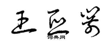 曾庆福王亚箭草书个性签名怎么写