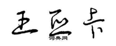 曾庆福王亚卡草书个性签名怎么写