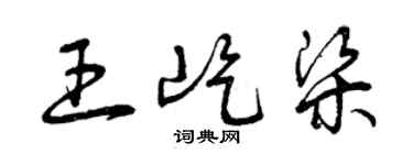曾庆福王屹梁草书个性签名怎么写