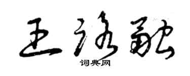 曾庆福王路融草书个性签名怎么写