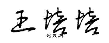 曾庆福王培培草书个性签名怎么写