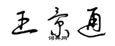 曾庆福王景通草书个性签名怎么写