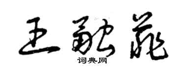 曾庆福王融菲草书个性签名怎么写