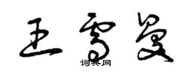 曾庆福王雪曼草书个性签名怎么写