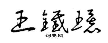 曾庆福王铁环草书个性签名怎么写