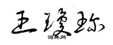 曾庆福王琼珍草书个性签名怎么写