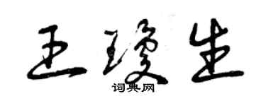 曾庆福王琼生草书个性签名怎么写