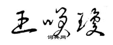 曾庆福王笑琼草书个性签名怎么写