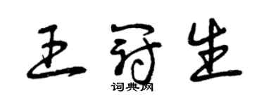 曾庆福王冠生草书个性签名怎么写