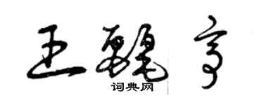 曾庆福王丽亭草书个性签名怎么写