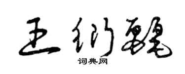曾庆福王衍丽草书个性签名怎么写
