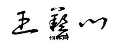 曾庆福王艺心草书个性签名怎么写